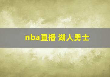 nba直播 湖人勇士